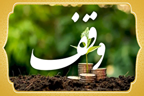 ظرفیت‌های وقفی گلسار در خدمت نیازهای شهری قرار می‌گیرد