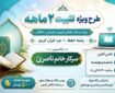 دوره آموزشی تثبیت حفظ 10 جزء اجرا می‌شود
