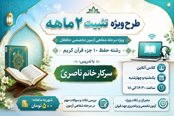 دوره آموزشی تثبیت حفظ 10 جزء اجرا می‌شود