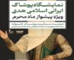 مصلای تهران، میزبان نهمین نمایشگاه پوشاک ایرانی ـ اسلامی هدی