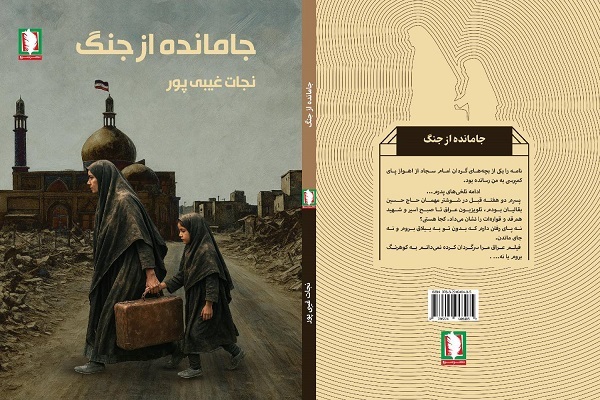 «جامانده از جنگ»؛ روایت رخم‌ها تا ایثار و سربلندی