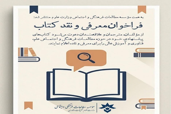 انتشار فراخوان ملی «معرفی و نقد کتاب» توسط مؤسسه مطالعات فرهنگی وزارت علوم انتشار فراخوان ملی «معرفی و نقد کتاب» توسط مؤسسه مطالعات فرهنگی وزارت علوم