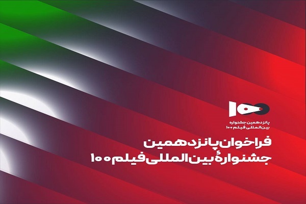 فراخوان پانزدهمین جشنواره بینالمللی فیلم ۱۰۰ منتشر شد فراخوان پانزدهمین جشنواره بینالمللی فیلم ۱۰۰ منتشر شد