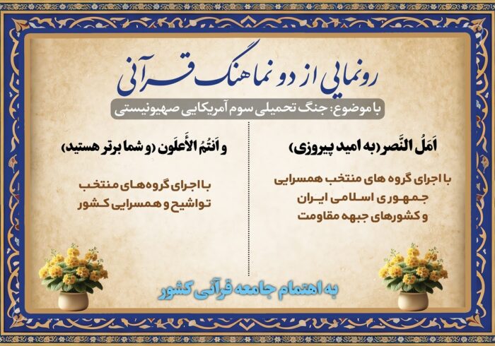 رونمایی از دو نماهنگ قرآنی با حضور وزیر ارشاد