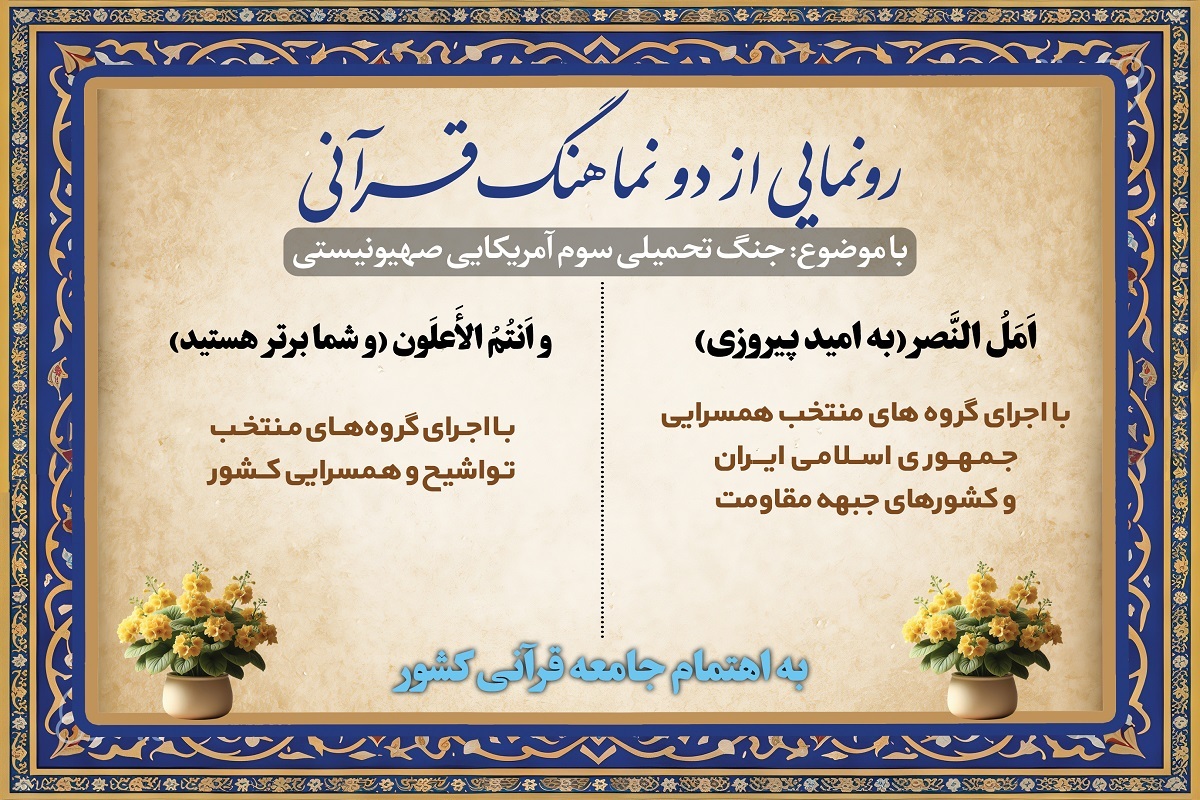 رونمایی از دو نماهنگ قرآنی با حضور وزیر ارشاد