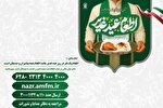 آغاز طرح مشارکت در اطعام عید غدیر در حرم بانوی کرامت