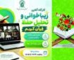 کارگاه «زیباخوانی و تحلیل حفظ قرآن» در حرم بانوی کرامت برگزار می‌شود