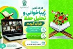 کارگاه «زیباخوانی و تحلیل حفظ قرآن» در حرم بانوی کرامت برگزار می‌شود