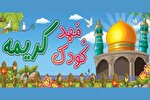 آغاز ثبت‌نام دوره‌های «گلبرگ‌های فاطمی» و «آیه‌های مهربانی» در مهدکودک کریمه