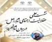 نشست «عقلانیت اجتماعی امام راحل(ره) در بیان امام شهید(ره)» برگزار می‌شود