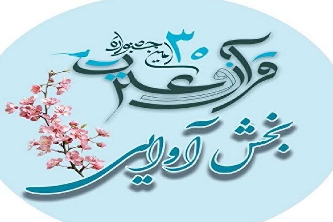 اعلام زمان آزمون‌های مرحله دانشگاهی جشنواره قرآن و عترت وزارت بهداشت در اردبیل