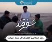 روایت ایستادگی و حقیقت در قاب مستند «سفرقند»