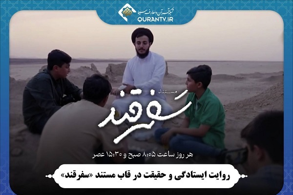 روایت ایستادگی و حقیقت در قاب مستند «سفرقند»