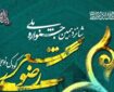 اختتامیه جشنواره ملی شعر کودک و نوجوان رضوی در همدان برگزار می‌شود
