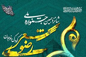 اختتامیه جشنواره ملی شعر کودک و نوجوان رضوی در همدان برگزار می‌شود