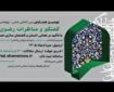 آخرین مهلت ارسال مقالات همایش بین‌المللی «گفت‌و‌گو و مناظرات رضوی» اعلام شد