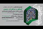 آخرین مهلت ارسال مقالات همایش بین‌المللی «گفت‌و‌گو و مناظرات رضوی» اعلام شد