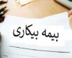 تسریع در اتصال مشمولان بیمه بیکاری به سامانه‌های کاریابی