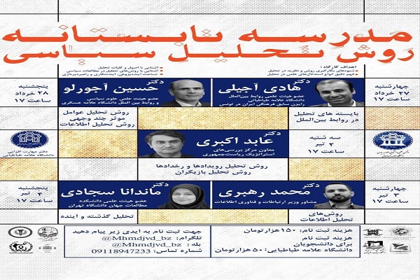 برگزاری مدرسه تابستانه روش تحلیل سیاسی