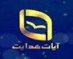 اعلام برنامه‌های تابستانی مؤسسه قرآنی «آیات هدایت»