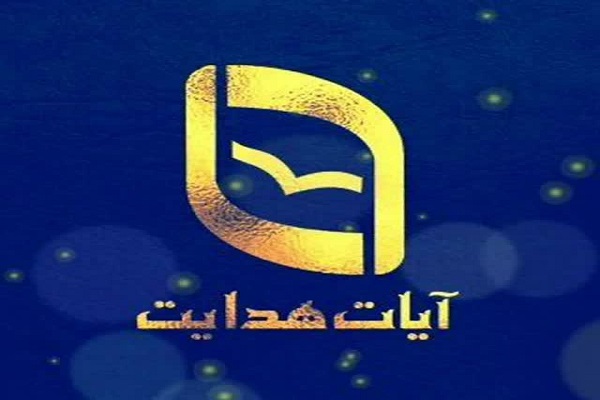 اعلام برنامه‌های تابستانی مؤسسه قرآنی «آیات هدایت»