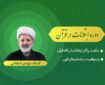 محتوای دوره آموزشی «ابتلائات در قرآن کریم» منتشر شد