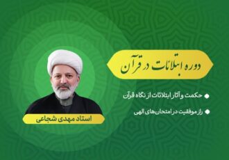 محتوای دوره آموزشی «ابتلائات در قرآن کریم» منتشر شد