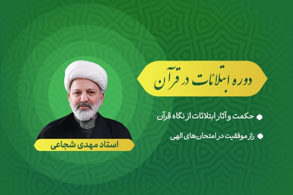 محتوای دوره آموزشی «ابتلائات در قرآن کریم» منتشر شد
