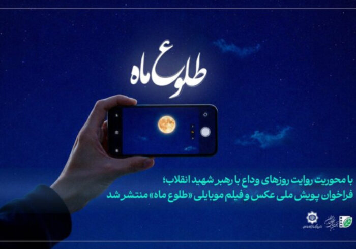 فراخوان ثبت تصویر از مراسم وداع رهبر شهید