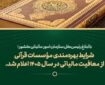 شرایط بهره‌مندی مؤسسات قرآنی از نرخ صفر مالیاتی ابلاغ شد