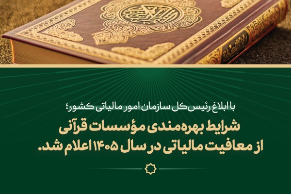 شرایط بهرهمندی مؤسسات قرآنی از نرخ صفر مالیاتی ابلاغ شد شرایط بهرهمندی مؤسسات قرآنی از نرخ صفر مالیاتی ابلاغ شد