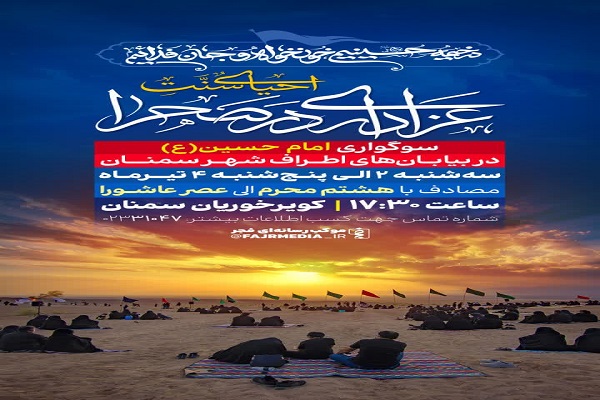 مراسم عزاداری امام حسین(ع) در کویر خوریان سمنان برگزار می‌شود