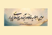 سومین اجلاسیه «خانواده، آینده، پیوندهای پایدار» برگزار می‌شود