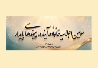 سومین اجلاسیه «خانواده، آینده، پیوندهای پایدار» برگزار می‌شود