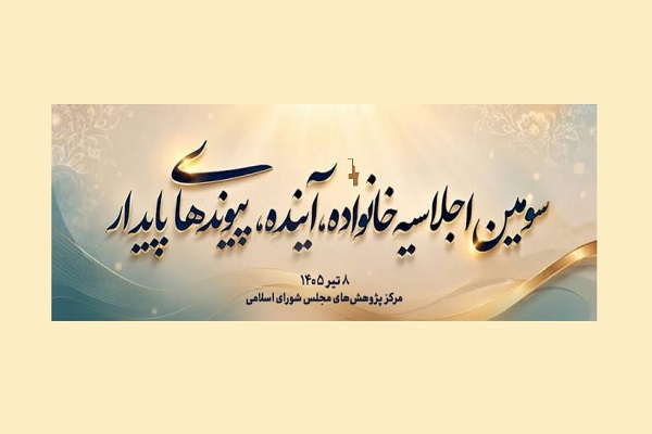 سومین اجلاسیه «خانواده، آینده، پیوندهای پایدار» برگزار می‌شود