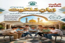 برگزاری دوره تخصصی «زبان ملکوت» ویژه نوجوانان در حرم بانوی کرامت