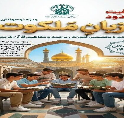 برگزاری دوره تخصصی «زبان ملکوت» ویژه نوجوانان در حرم بانوی کرامت