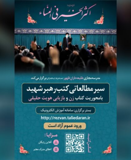 ثبت‌نام سیر مطالعاتی «زن و بازیابی هویت حقیقی» آغاز شد