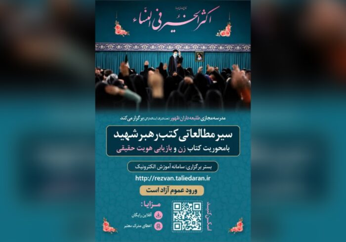 ثبت‌نام سیر مطالعاتی «زن و بازیابی هویت حقیقی» آغاز شد