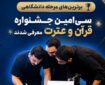 معرفی برگزیدگان مرحله دانشگاهی جشنواره قرآنی وزارت بهداشت