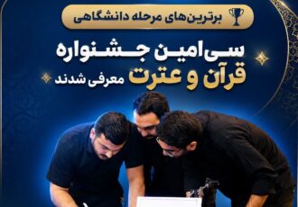 معرفی برگزیدگان مرحله دانشگاهی جشنواره قرآنی وزارت بهداشت