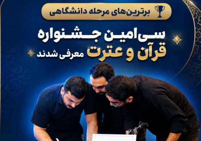معرفی برگزیدگان مرحله دانشگاهی جشنواره قرآنی وزارت بهداشت