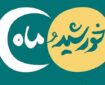 شماره جدید ماهنامه «خورشید و ماه» ویژه مربیان و مبلغان قرآنی منتشر شد