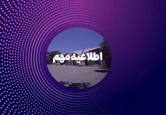 تغییر زمان امتحانات پایان ترم دانشگاه تهران به دلیل تشییع پیکر قائد شهید