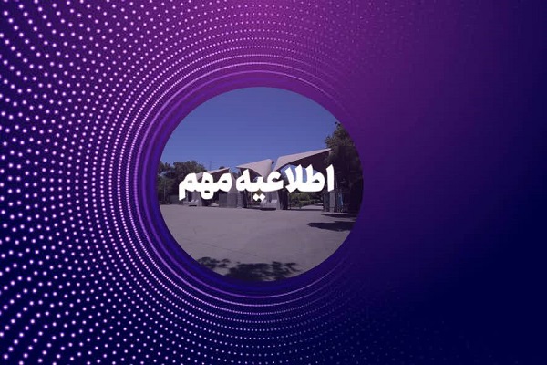تغییر زمان امتحانات پایان ترم دانشگاه تهران به دلیل تشییع پیکر قائد شهید