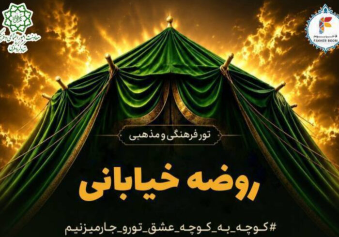 تور فرهنگی و مذهبی «روضه خیابانی» برگزار می‌شود
