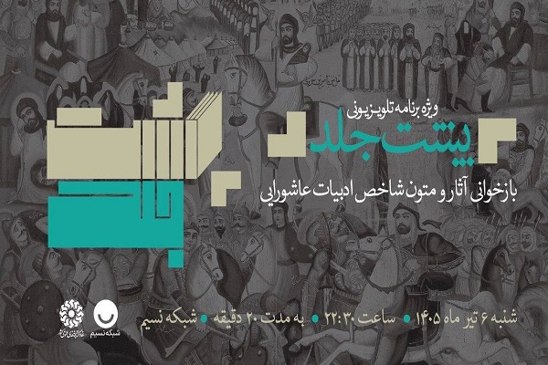 عرض ارادت شاعران و نویسندگان عاشورایی به ساحت سیدالشهدا(ع)