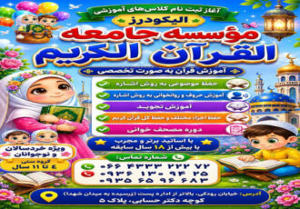 آغاز ثبت‌نام دوره‌های تخصصی آموزشی در مؤسسه جامعه‌القرآن الیگودرز