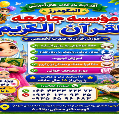 آغاز ثبت‌نام دوره‌های تخصصی آموزشی در مؤسسه جامعه‌القرآن الیگودرز