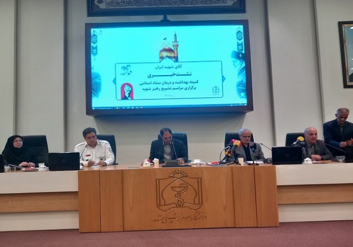 آماده‌باش کامل دانشگاه علوم پزشکی مشهد برای مراسم تشییع پیکر مطهر قائد شهید امت
